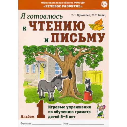 Гном Я готовлюсь к чтению и письму. Альбом 1. Игровые упражнения по обучению грамоте детей 5-7 лет Цуканова Светлана Петровна, Бетц Лидия Леонидовна
