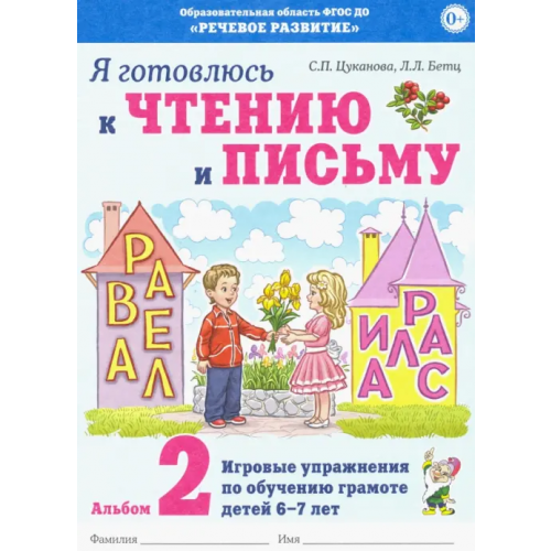 Гном Я готовлюсь к чтению и письму. Альбом 2. Игровые упражнения по обучению грамоте детей 6-7 лет Цуканова Светлана Петровна, Бетц Лидия Леонидовна