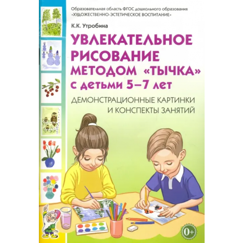 Гном Увлекательное рисование методом "тычка" с детьми 5-7 лет. Демонстрационные картинки. ФГОС ДО Утробина Клавдия Кузьминична
