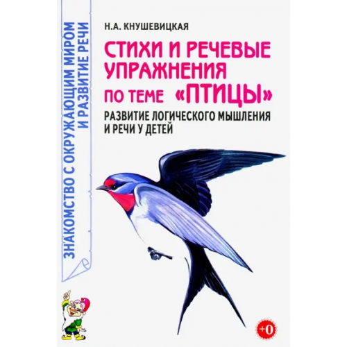 Гном Стихи и речевые упражнения по теме "Птицы". Развитие логического мышления и речи у детей Кнушевицкая Наталия Аркадьевна