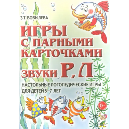 Гном Игры с парными карточками. Звуки Р, Л. Настольные логопедические игры для детей 5-7 лет Бобылева Зинаида Тихоновна