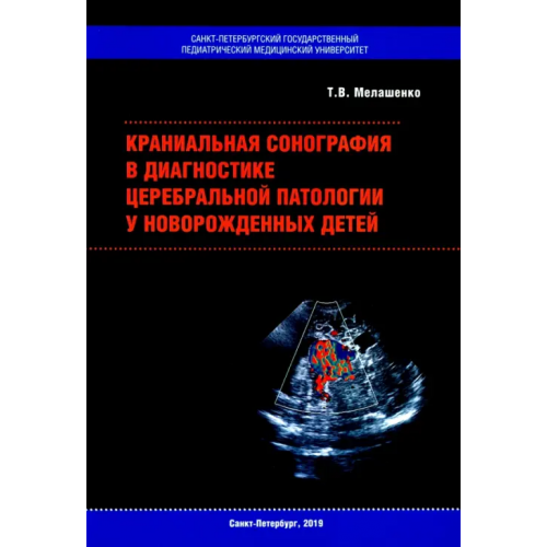Государственный педиатрический медуниверситет (СПб) Краниальная сонография в диагностике церебральной патологии у новорожденных детей Мелашенко Татьяна Владимировна