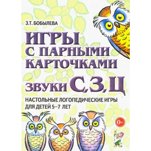 Гном Игры с парными карточками. Звуки С, З, Ц. Настольные логопедические игры для детей 5-7 лет Бобылева Зинаида Тихоновна