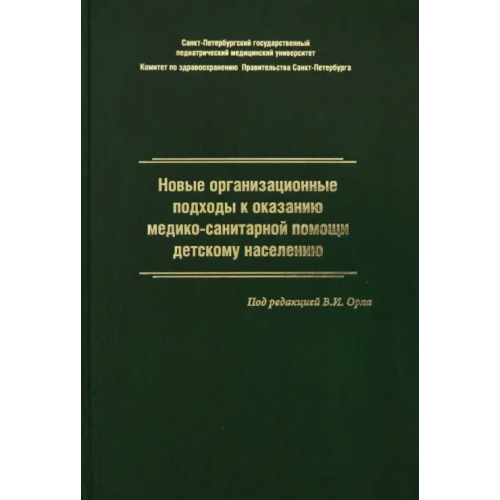 Государственный педиатрический медуниверситет (СПб) Новые организационные подходы к оказанию медико-санитарной помощи детскому населению Жданова Людмила Алексеевна, Орел Василий Иванович, Гурьева Наталья Алексеевна
