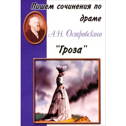Грамотей Пишем сочинения по драме А.Н. Островского "Гроза"