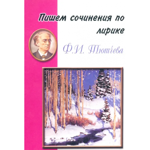 Грамотей Пишем сочинения по лирике Ф. И. Тютчева