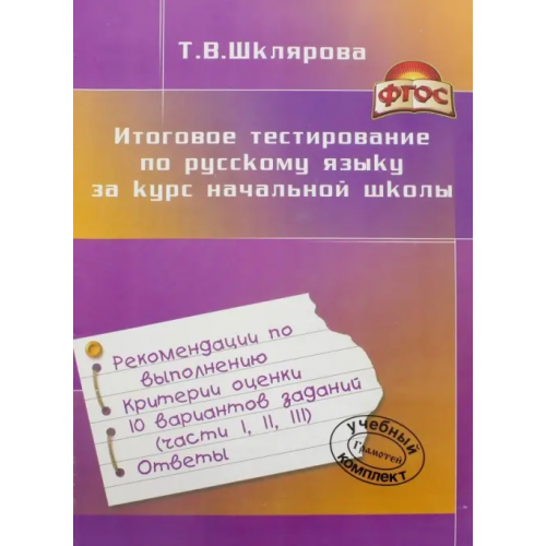 Грамотей Итоговое тестирование по русскому языку за курс начальной школы. ФГОС Шклярова Татьяна Васильевна