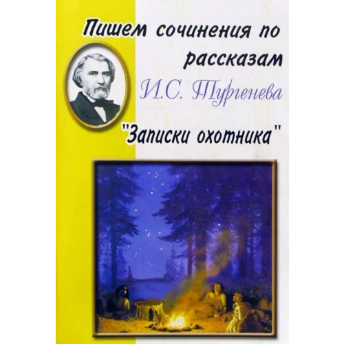 Грамотей Пишем сочинения по рассказам И. С. Тургенева "Записки охотника"