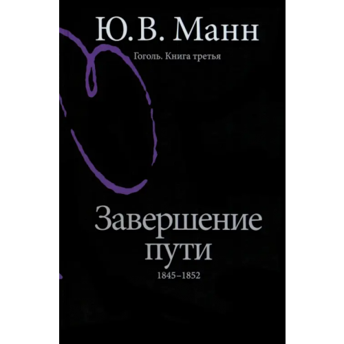 РГГУ Гоголь. Книга третья. Завершение пути. 1845-1852 Манн Юрий Владимирович