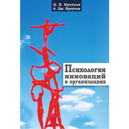 Гуманитарный центр Психология инноваций в организациях Кроупли Дэвид Х., Кроупли Артур Дж