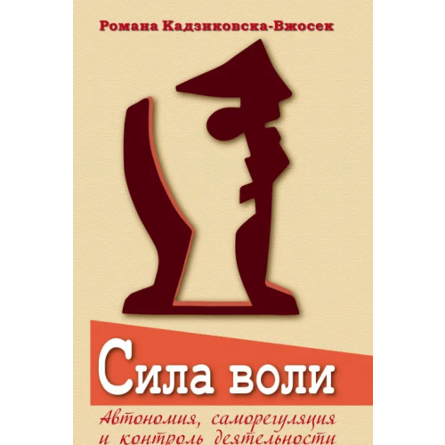 Гуманитарный центр Сила воли. Автономия, саморегуляция и контроль деятельности Кадзиковска-Вжосек Романа
