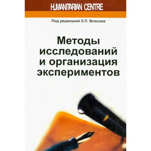Гуманитарный центр Методы исследований и организация экспериментов Власов П. К., Киселева А. А., Осичев А. В., Власов К. П