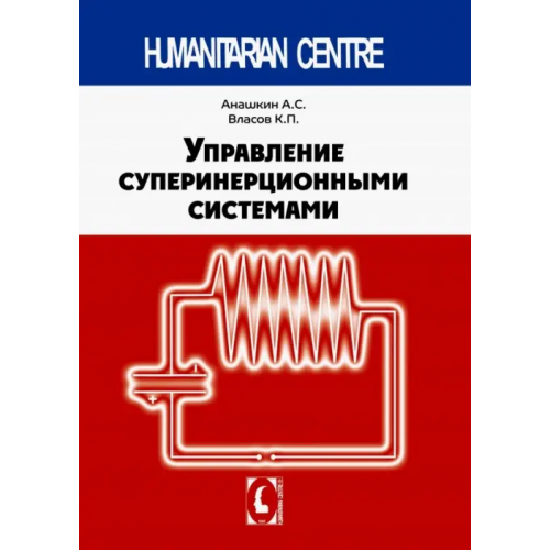 Гуманитарный центр Управление суперинерционными системами Власов Константин Петрович, Анашкин Алексей Сергеевич