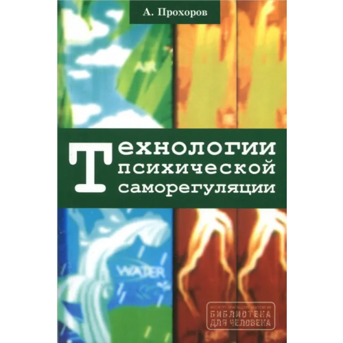 Гуманитарный центр Технологии психической саморегуляции Прохоров Александр Октябринович