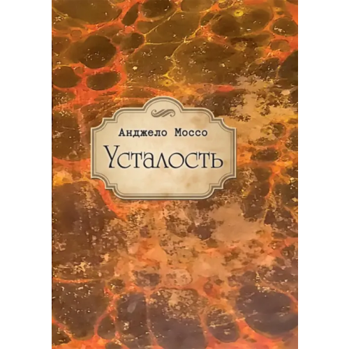 Гуманитарный центр Усталость Моссо Анджело