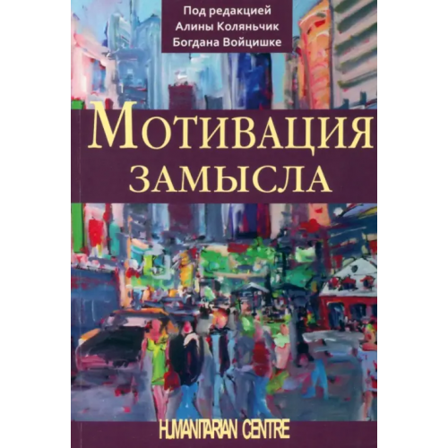 Гуманитарный центр Мотивация замысла Коссовская Малгожата, Ляхович-Табачек Кинга, Марушевский Томаш
