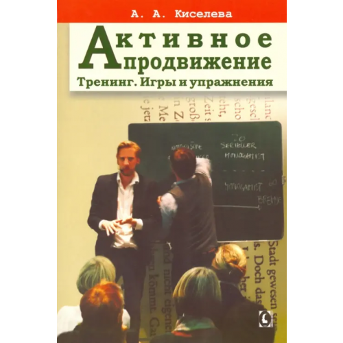 Гуманитарный центр Активное продвижение. Тренинг. Игры и упражнения Киселева Анна Аркадьевна