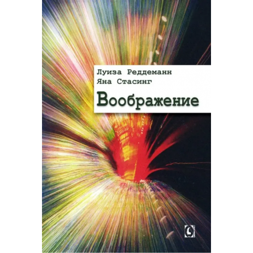Гуманитарный центр Воображение Рэддеман Луиза, Стасинг Яна