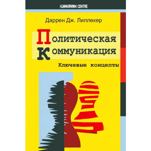 Гуманитарный центр Политическая коммуникация. Ключевые концепты Лиллекер Даррен Дж