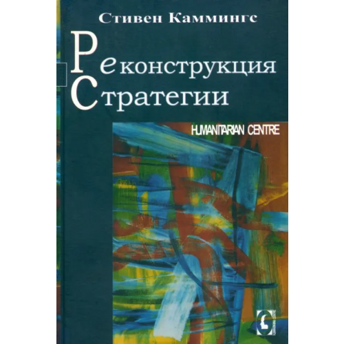 Гуманитарный центр Реконструкция стратегии Каммингс Стивен