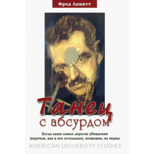 Гуманитарный центр Танец с абсурдом Ливитт Фред