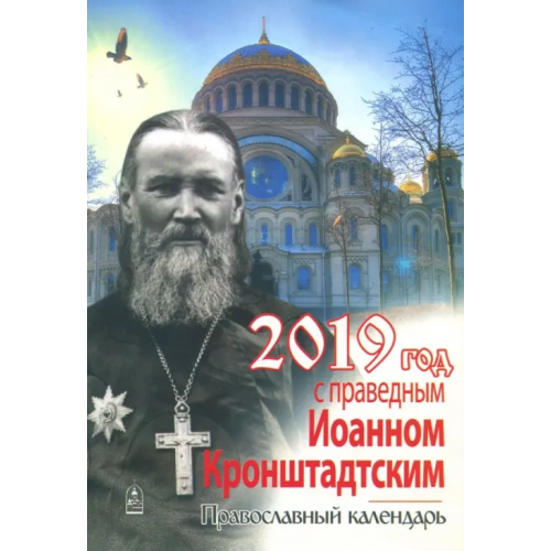 Даниловский благовестник Год с праведным Иоанном Кронштадтским. Православный календарь на 2019 год