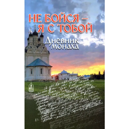 Даниловский благовестник Не бойся - я с тобой. Дневник монаха