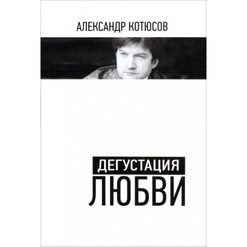 Деком Дегустация любви Котюсов Александр Николаевич