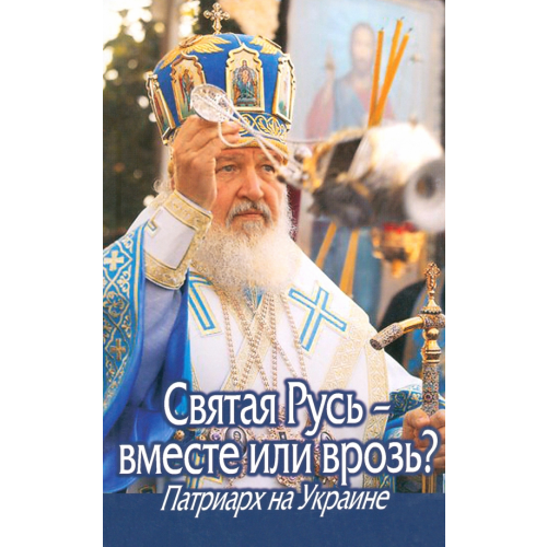 Даниловский благовестник Святая Русь – вместе или врозь? Патриарх Кирилл на Украине