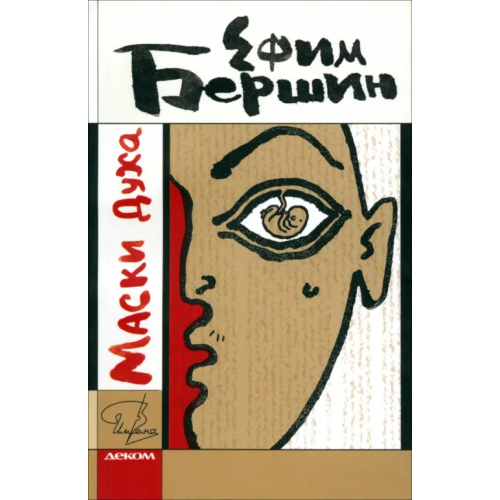 Деком Маски духа Бершин Ефим
