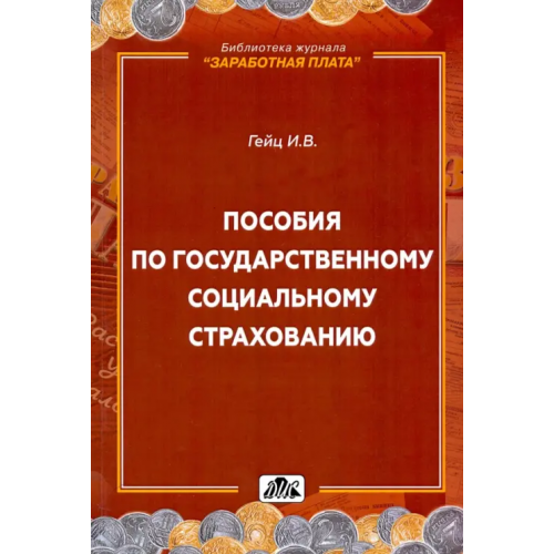 Дело и сервис Пособия по государственному социальному страхованию Гейц Игорь Викторович
