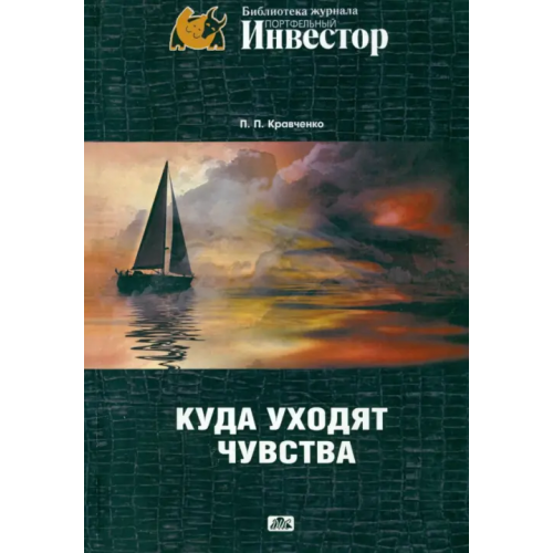 Дело и сервис Куда уходят чувства Кравченко Павел Павлович