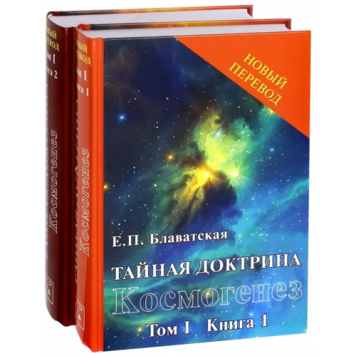 Дельфис Тайная доктрина: синтез науки, религии и философии.. Том 1. Космогенез. Комплект из 2-х книг Блаватская Елена Петровна