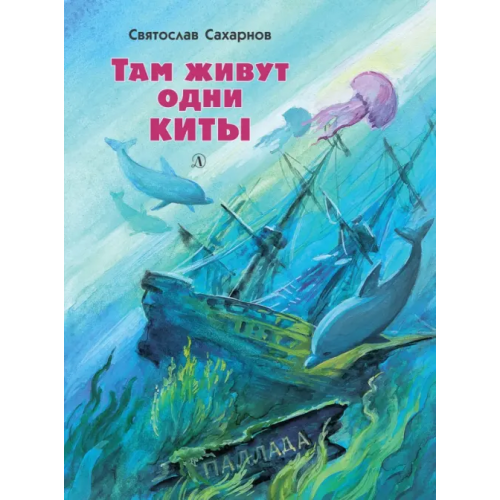 Детская литература Там живут одни киты. Рассказы и очень маленькая повесть Сахарнов Святослав Владимирович