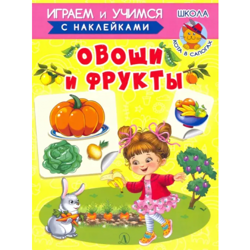 Детская литература Овощи и фрукты Шестакова Ирина Борисовна