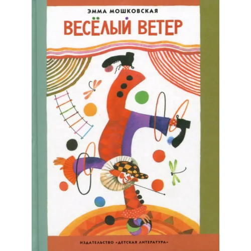 Детская литература Веселый ветер Мошковская Эмма Эфраимовна