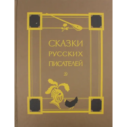 Детская литература Сказки русских писателей Пушкин Александр Сергеевич, Жуковский Василий Андреевич, Лермонтов Михаил Юрьевич