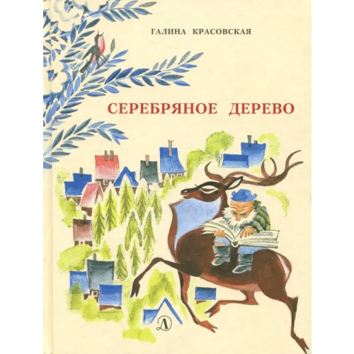 Детская литература Серебряное дерево Красовская Галина Владимировна