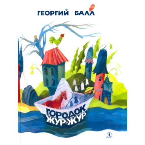 Детская литература Городок Жур - Жур Балл Георгий Александрович