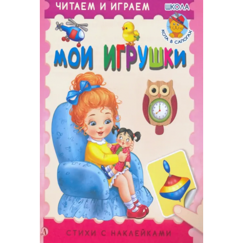 Детская литература Мои игрушки Шестакова Ирина Борисовна