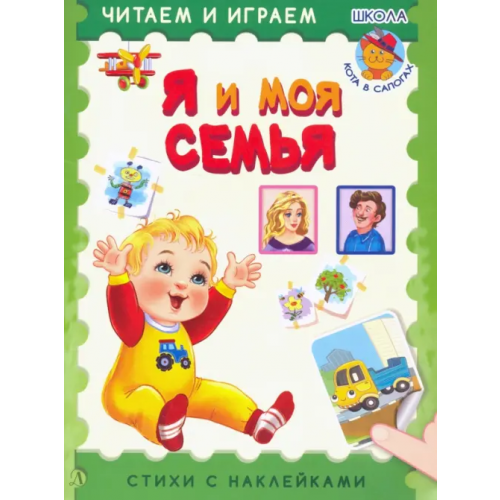 Детская литература Я и моя семья Шестакова Ирина Борисовна