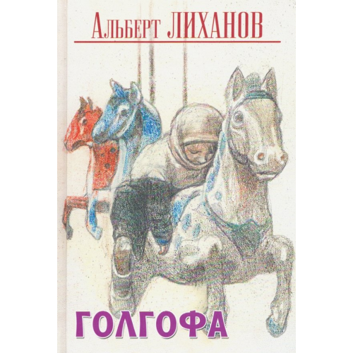 Детство. Отрочество. Юность Голгофа Лиханов Альберт Анатольевич
