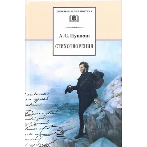 Детская литература Стихотворения Пушкин Александр Сергеевич