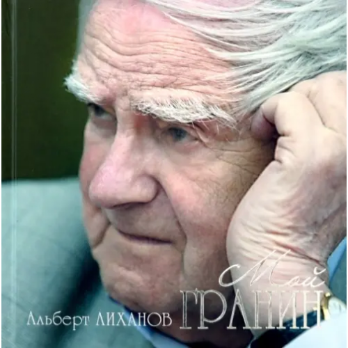Детство. Отрочество. Юность Мой Гранин. Встречи. Дневники. Разговоры Лиханов Альберт Анатольевич