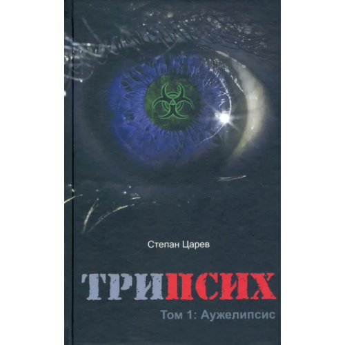 Дикси Пресс ТриПсих. Том 1. Аужелипсис Царёв Степан