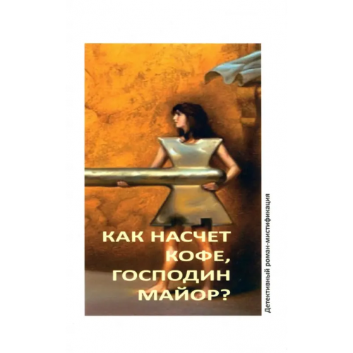 Дикси Пресс Как насчет кофе, господин майор? Сакуба Миа Кастор