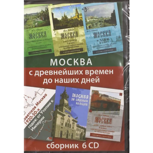 Астрамедиа CD-ROM. Москва с древнейших времен до наших дней. Сборник (6CD)