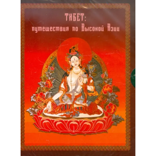 Астрамедиа CD-ROM. Тибет: путешествия в высокую Азию (2CDpc)
