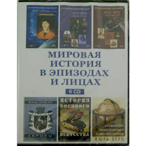 Директ-медиа CD-ROM. Мировая история в эпизодах и лицах (6CD)