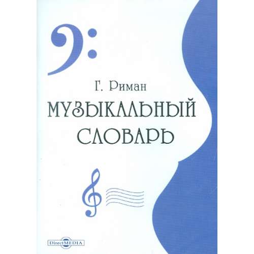 Директ-медиа CD-ROM. Музыкальный словарь (CDpc)